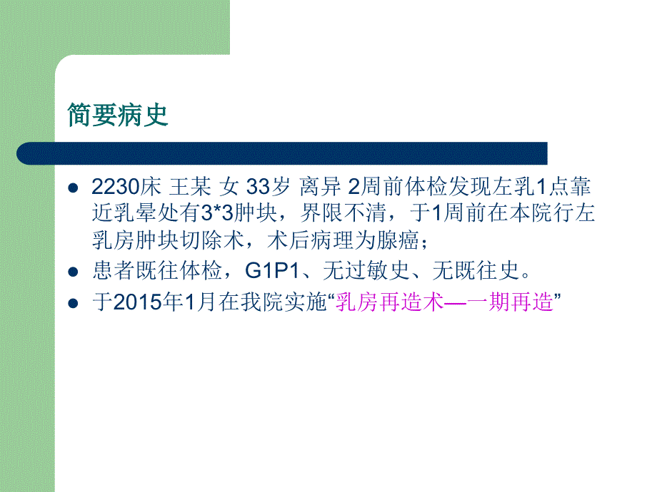 乳房再造手术(护理查房).ppt_第2页