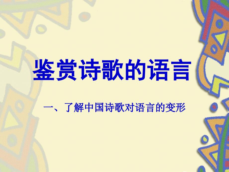 《鉴赏诗歌语言》PPT课件.ppt_第1页