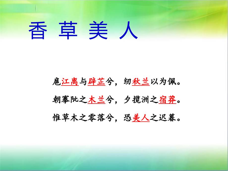 青玉案.元夕古典诗词中的美人意象探究以青玉案元夕为例课件共22张_第1页