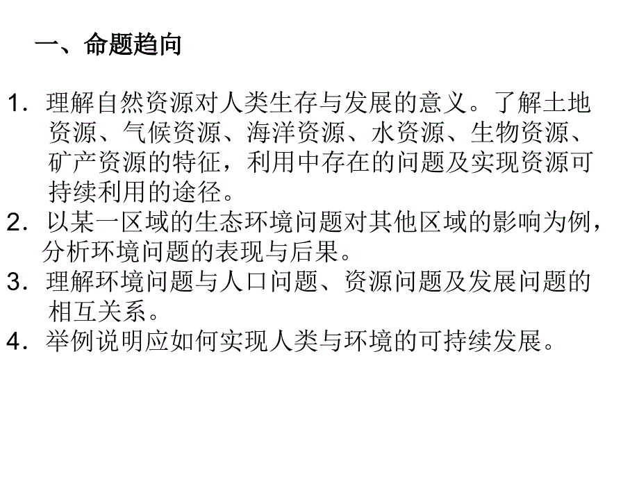 湘教版高中地理专题复习：《资源、环境与可持续发展》_第2页