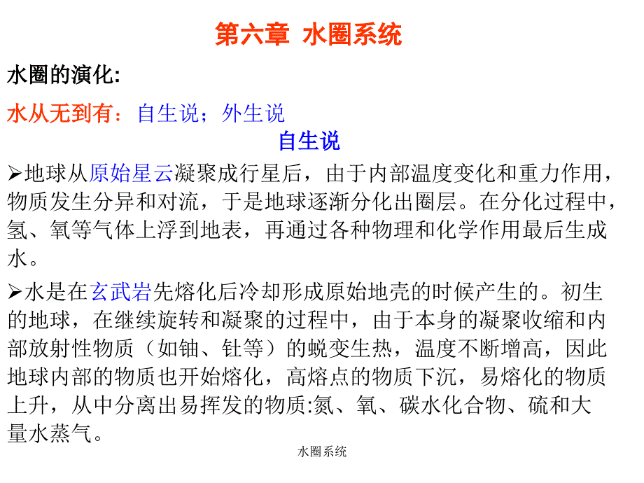 水圈系统课件_第1页