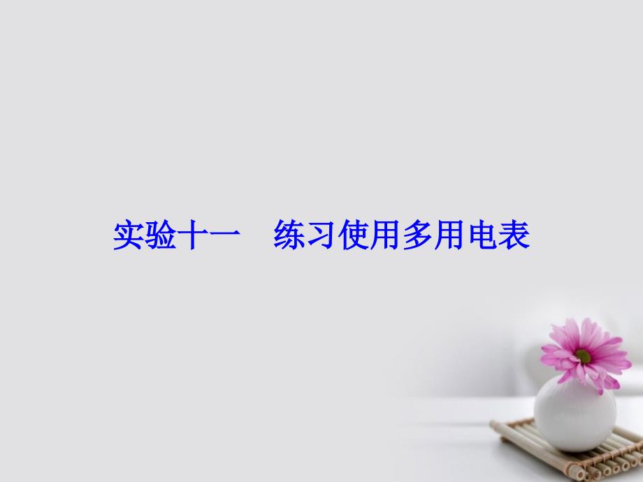 高考物理大一轮复习 第8章 恒定电流 实验 练习使用多用电表课件_第2页