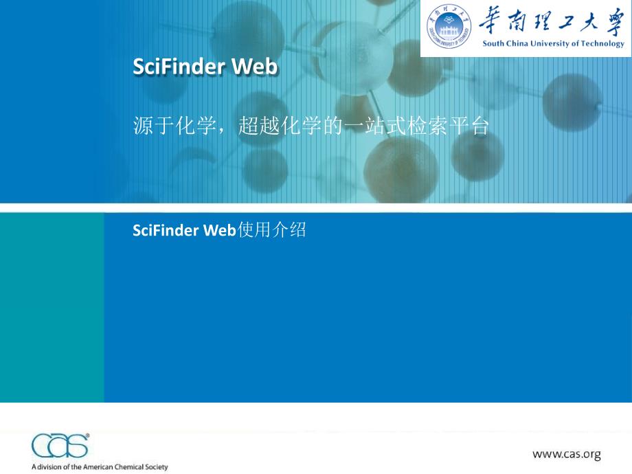 信息检索与利用：SciFinder Web使用介绍_第1页