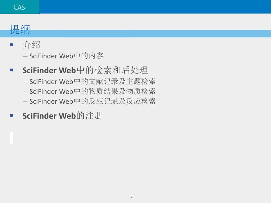 信息检索与利用：SciFinder Web使用介绍_第2页