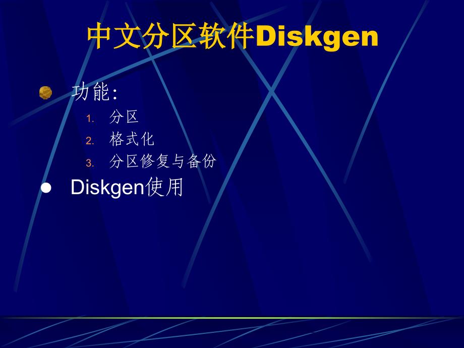 家用电脑及笔记本配置维修与系统安全3_第3页