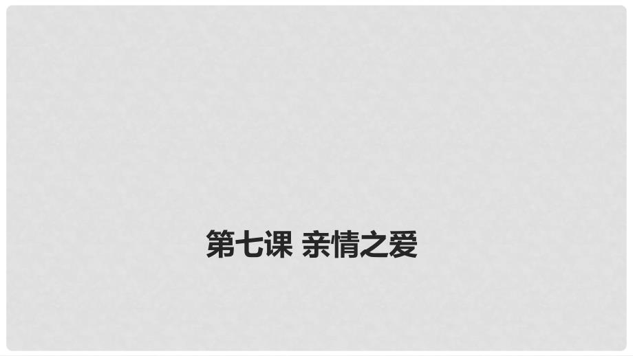 吉林省通化市七年级道德与法治上册 第三单元 师长情谊 第七课 亲情之爱 第二框 家的意味课件 新人教版_第3页