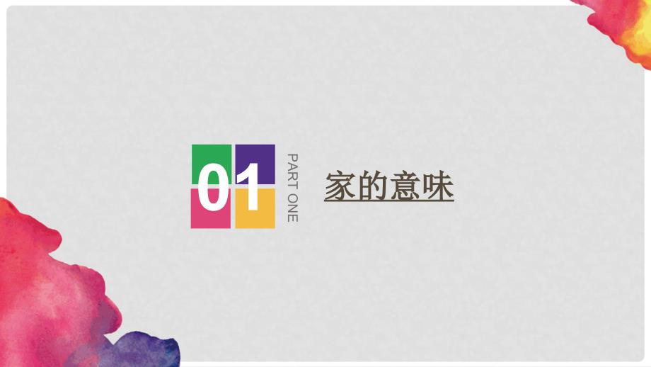 吉林省通化市七年级道德与法治上册 第三单元 师长情谊 第七课 亲情之爱 第二框 家的意味课件 新人教版_第4页