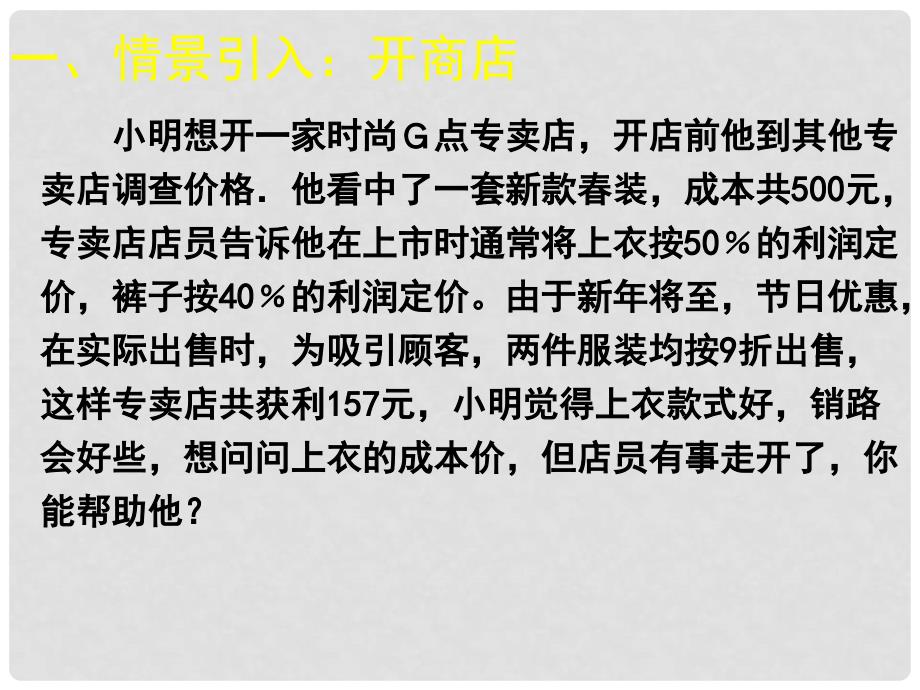 福建省宁德市寿宁县八年级数学上册 5.4 应用二元一次方程组—增收节支课件 （新版）北师大版_第4页