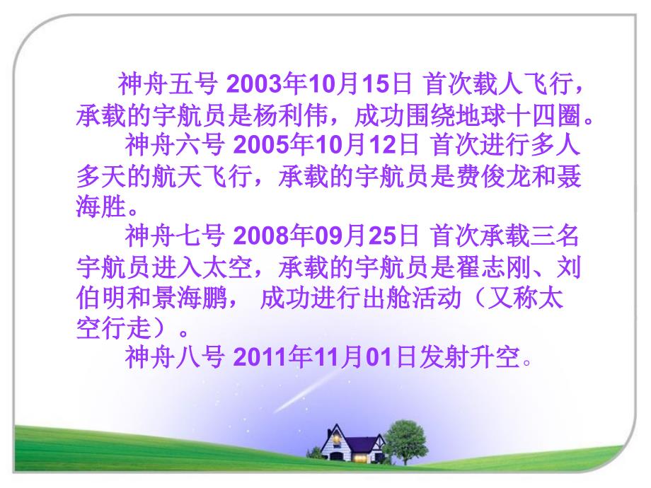 四年级语文上册第八组32飞船上的特殊乘客第一课时课件_第2页