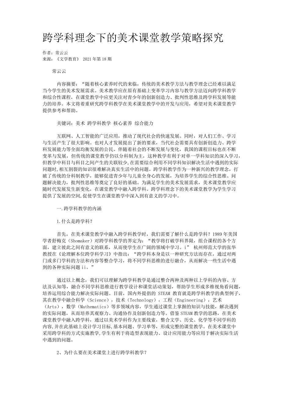 63d1655b22c7294af33f9886-跨学科理念下的美术课堂教学策略探究_第1页