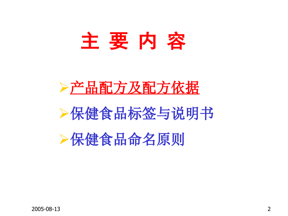 保健食品配方产品标签说明书及申报要求_第2页