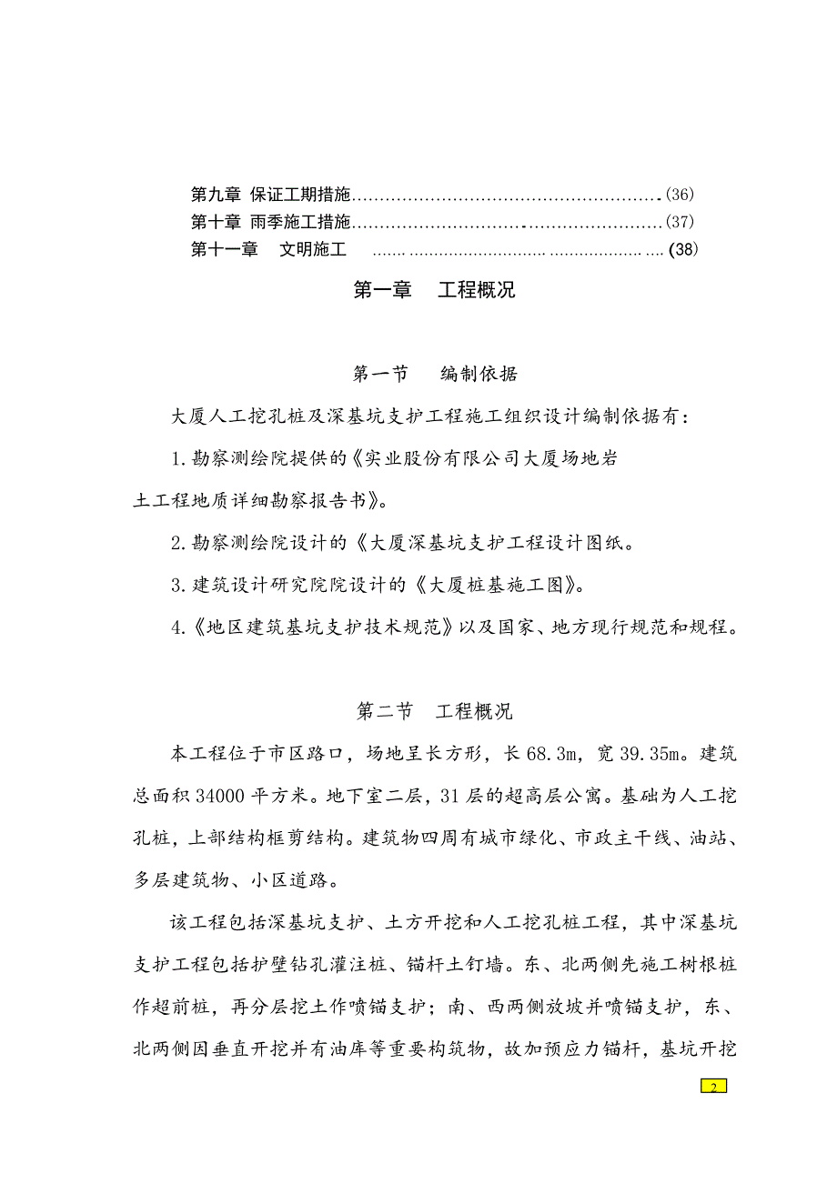 某大厦人工挖孔桩及深基坑支护工程施工组织设计_第2页