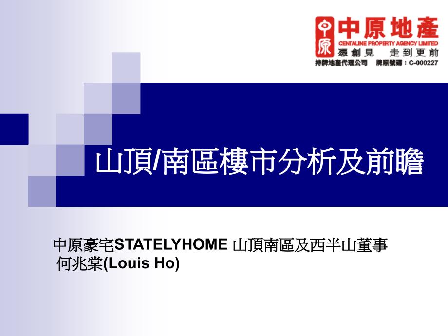 中原豪宅STATELYHOME山顶南区及西半董事何兆棠_第1页