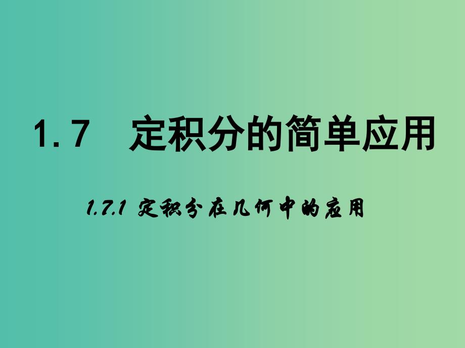 高中数学 第一章 导数及其应用 7.1 定积分在几何中的应用课件 新人教B版选修2-2.ppt_第1页