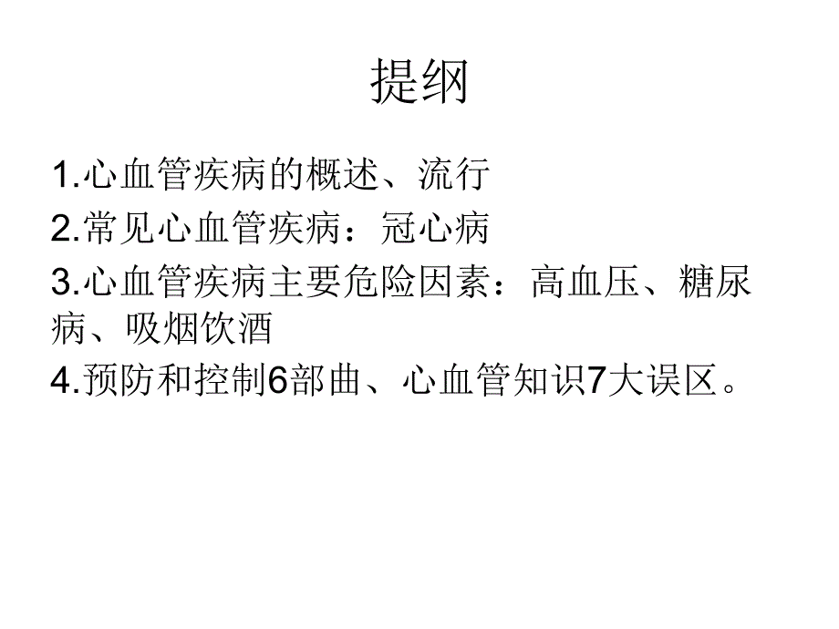 心血管疾病的专题讲座_第2页