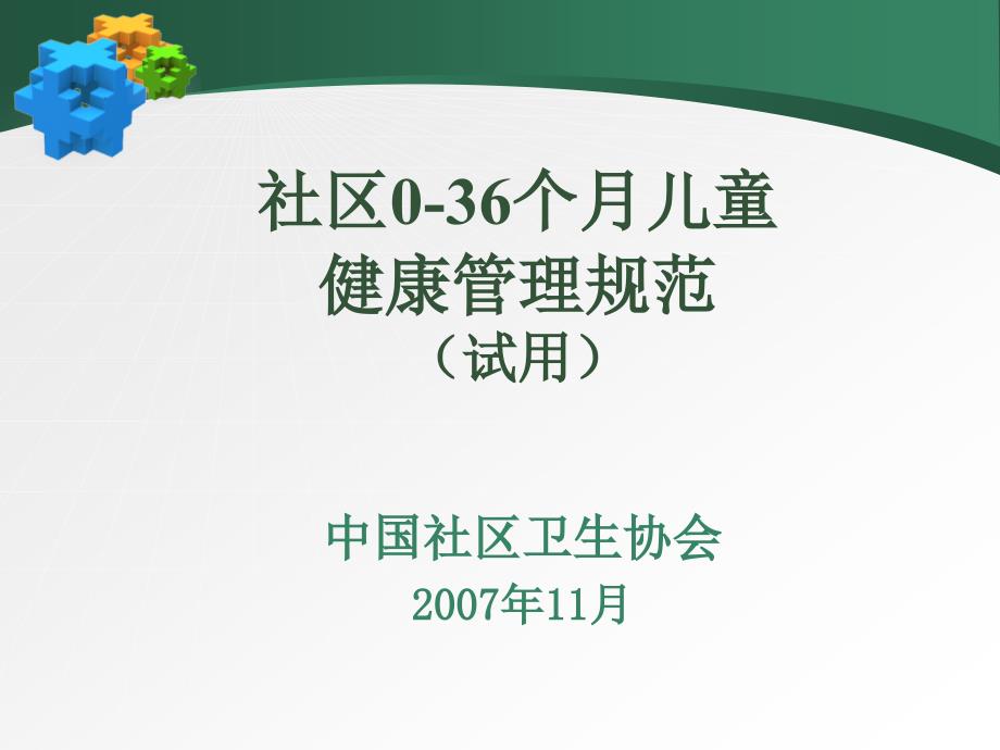 社区036个月儿童健康管理规范_第1页