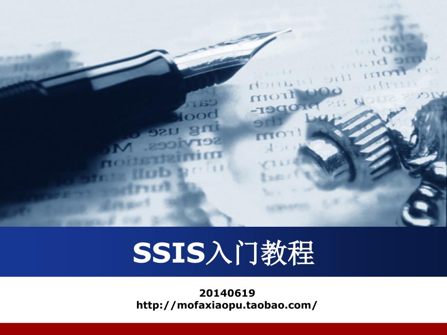 SSIS新学入门_第1页