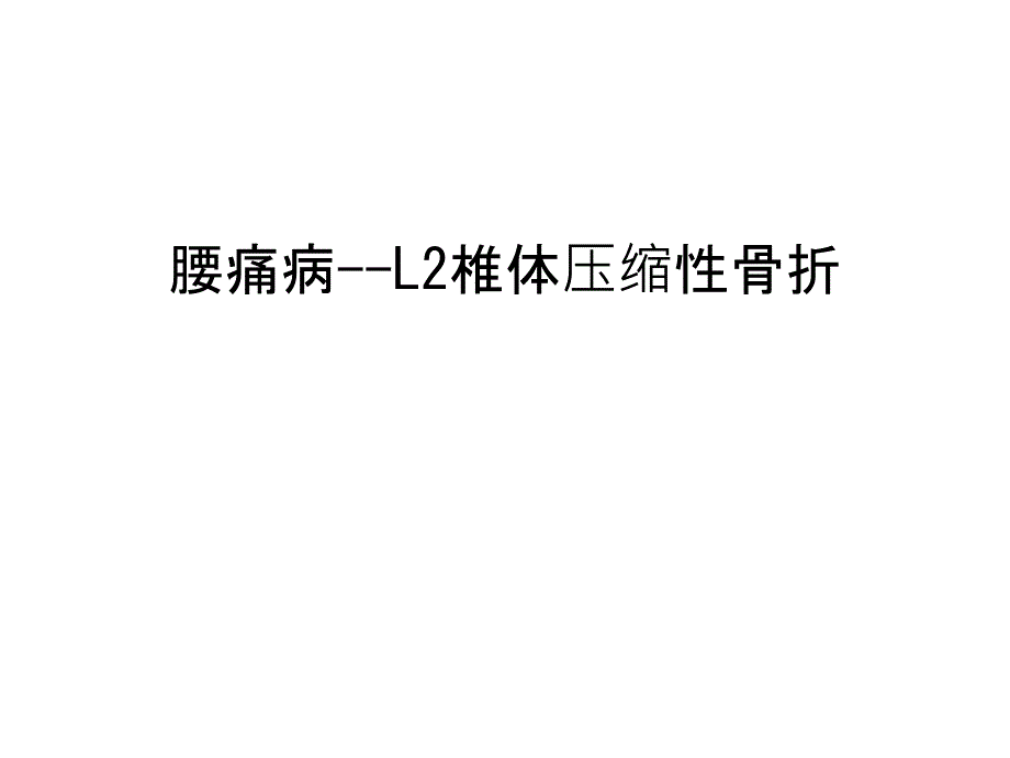 腰痛病--L2椎体压缩性骨折讲课教案_第1页