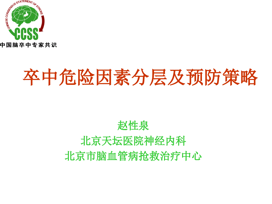 卒中危险因素分层及预防策略_第1页