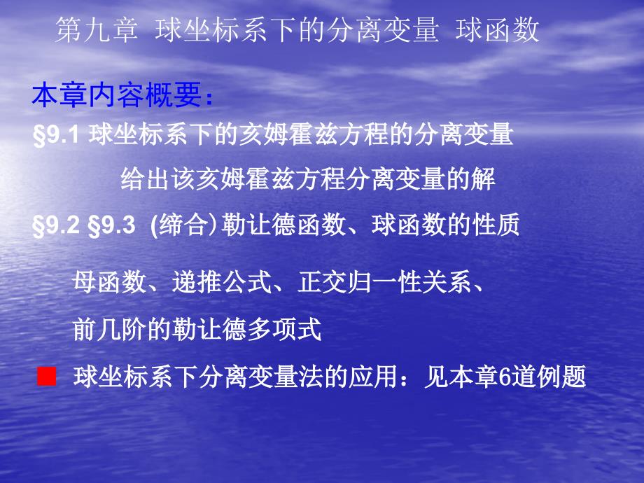 球坐标系下的分离变量球函数_第1页