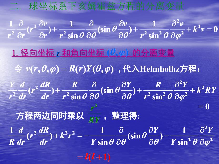 球坐标系下的分离变量球函数_第3页