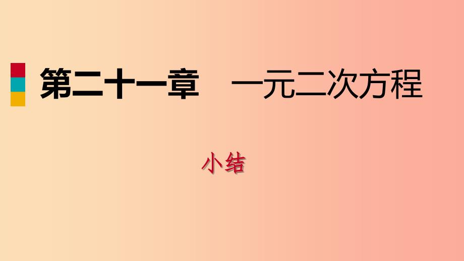 2019年秋九年级数学上册 第21章 一元二次方程总结课件 新人教版.ppt_第1页