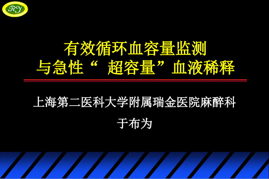 有效循环血容量监测与急性“超容量”血液稀释_第1页