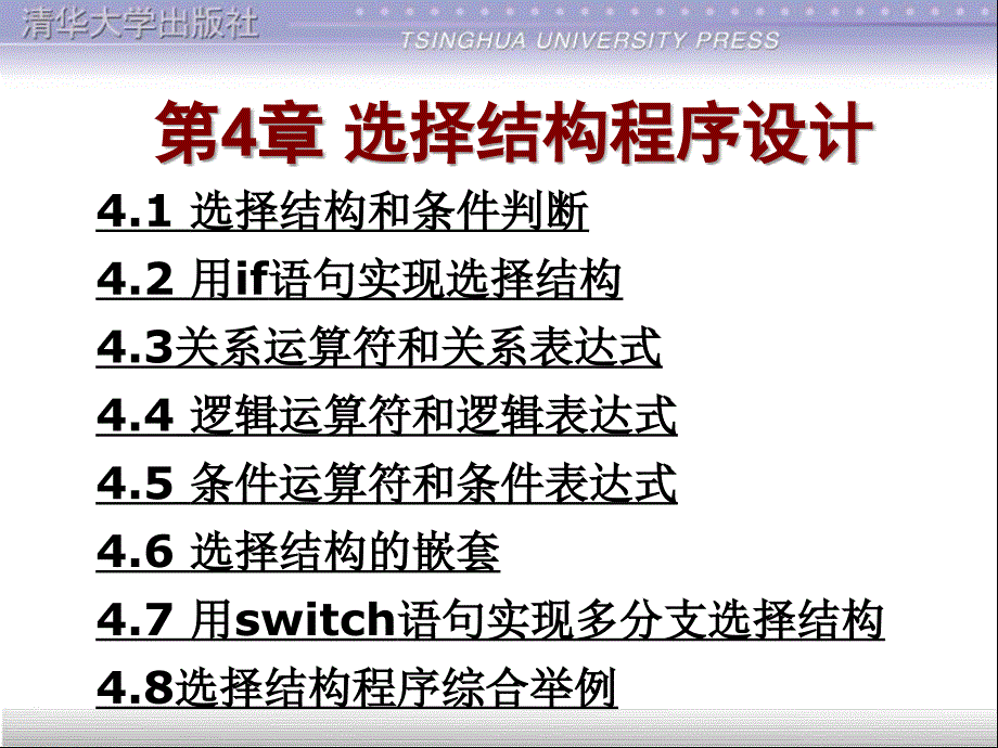 选择结构程序设计教学PPT_第1页