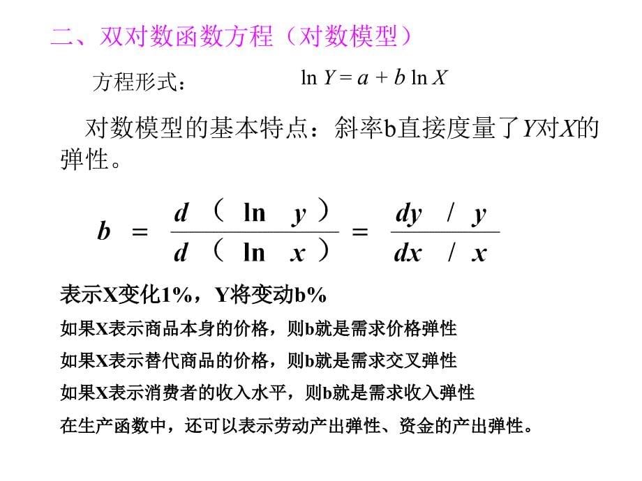 计量经济学-非线性_第5页