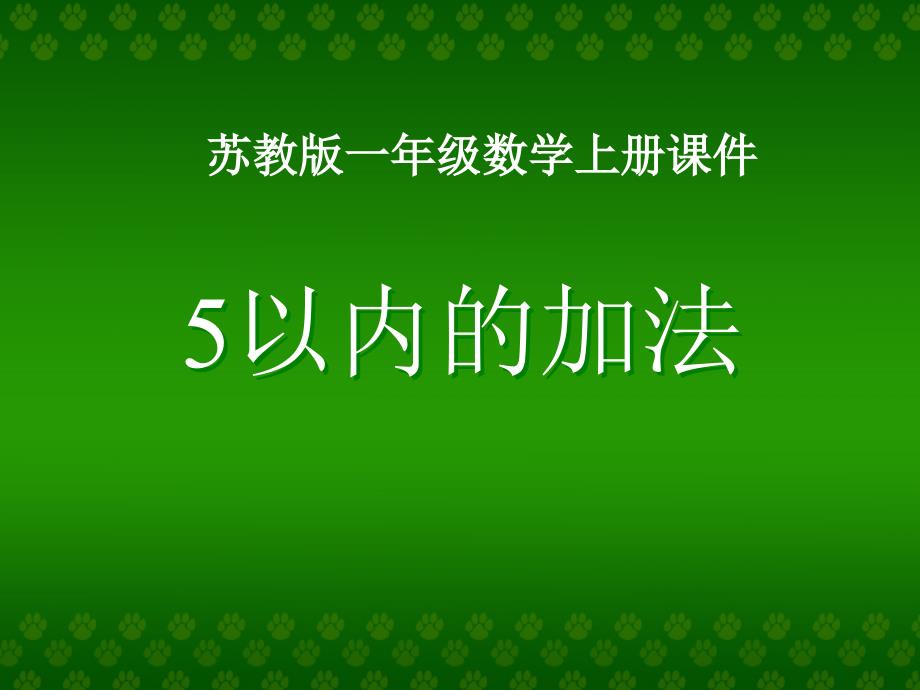 （苏教版）一年级数学上册课件PPT5以内的加法_第1页