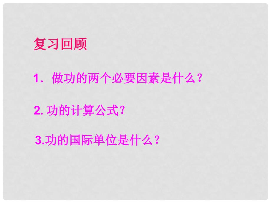 八年级物理全册 10.4 做功的快慢课件1 （新版）沪科版_第2页