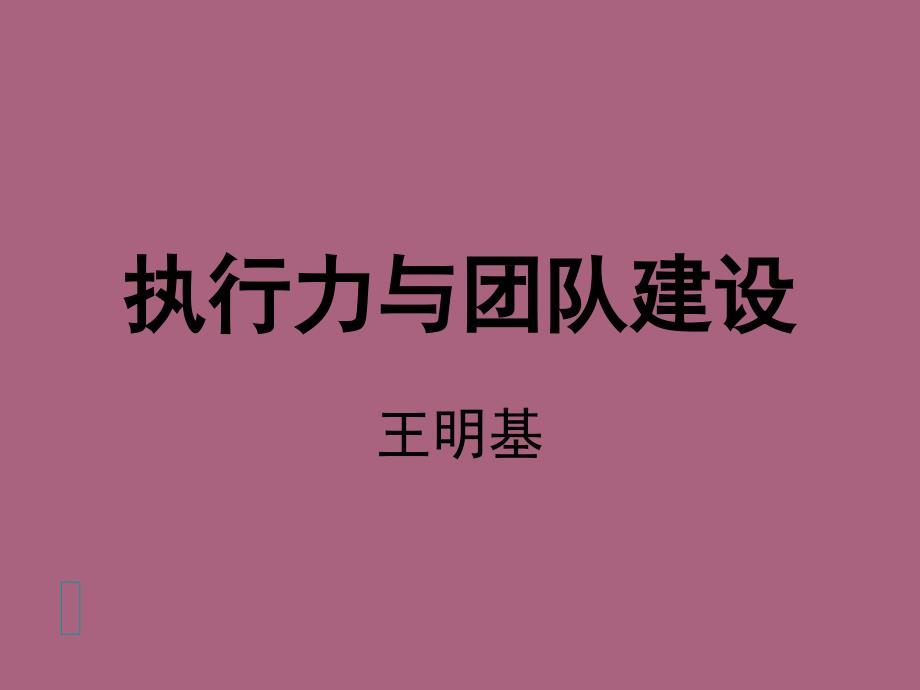 北大总裁EMBA心智模式与企业管理ppt课件_第1页