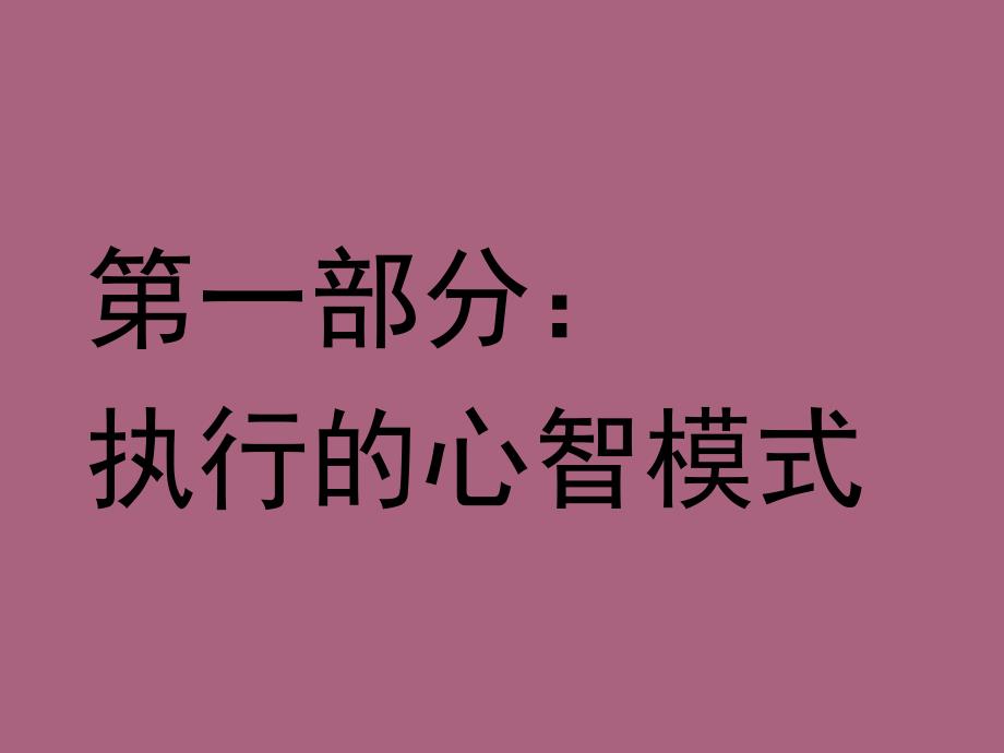 北大总裁EMBA心智模式与企业管理ppt课件_第2页