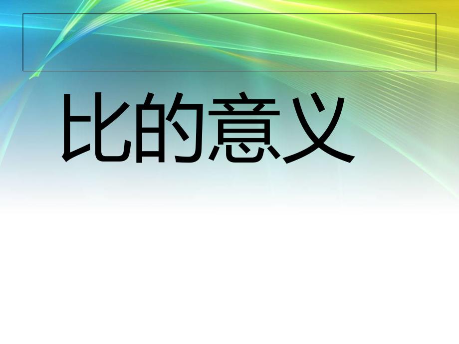 青岛版六年级数学上册《比的意义》PPT课件.ppt_第1页