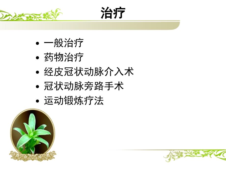 慢性心肌缺血合征的治疗_第4页