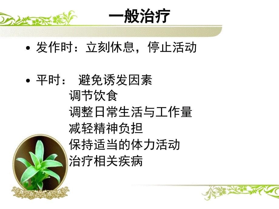 慢性心肌缺血合征的治疗_第5页