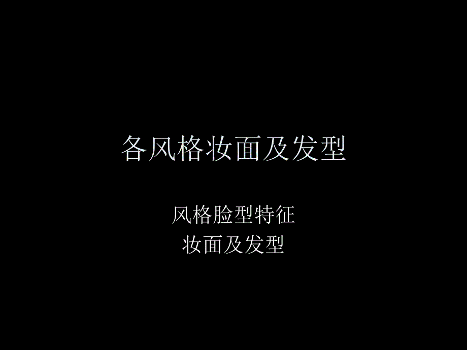 大风格妆面及发型.ppt_第1页