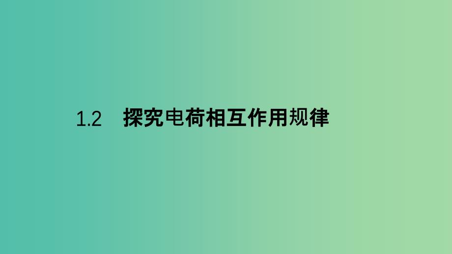 2019高中物理 第一章 电荷的相互作用 1.2 探究电荷相互作用规律课件 沪科选修3-1.ppt_第1页