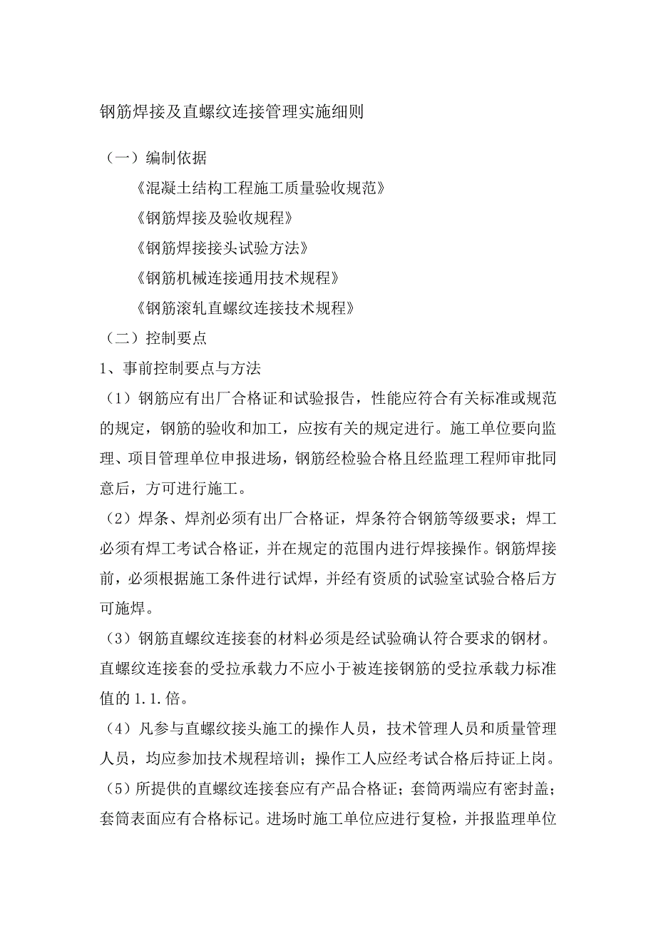 钢筋焊接及直螺纹连接管理实施细则_第1页