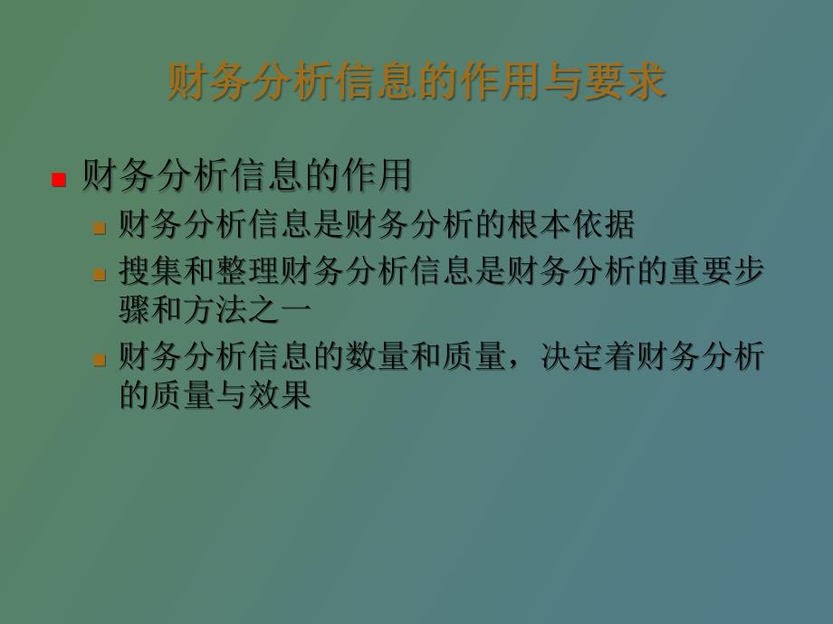 财务分析信息基础_第4页