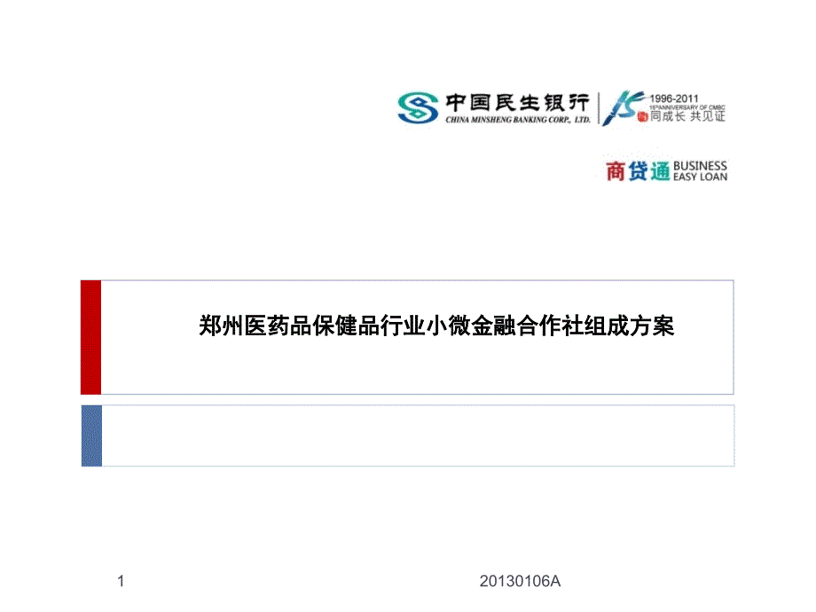 郑州医药品保健品行业小微金融合作社组成方案 民生银行_第1页