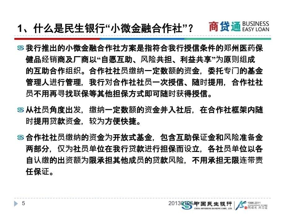 郑州医药品保健品行业小微金融合作社组成方案 民生银行_第5页