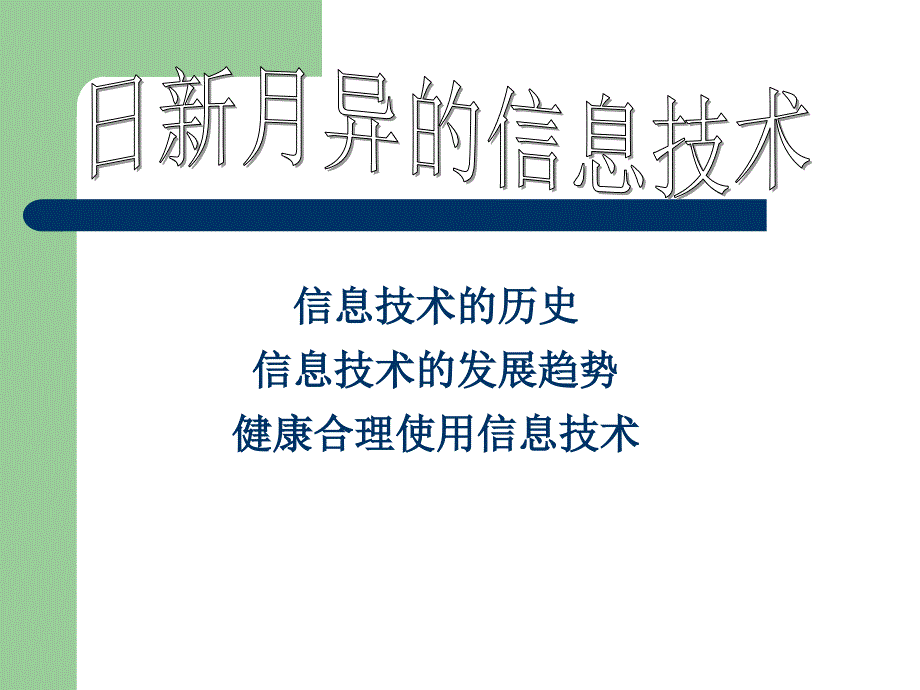 第二讲日新月异的信息技术_第3页