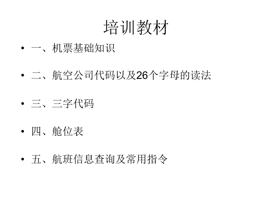 机票行业操作员基础培训教材_第1页