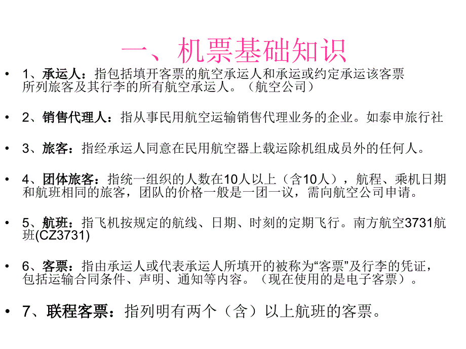 机票行业操作员基础培训教材_第2页