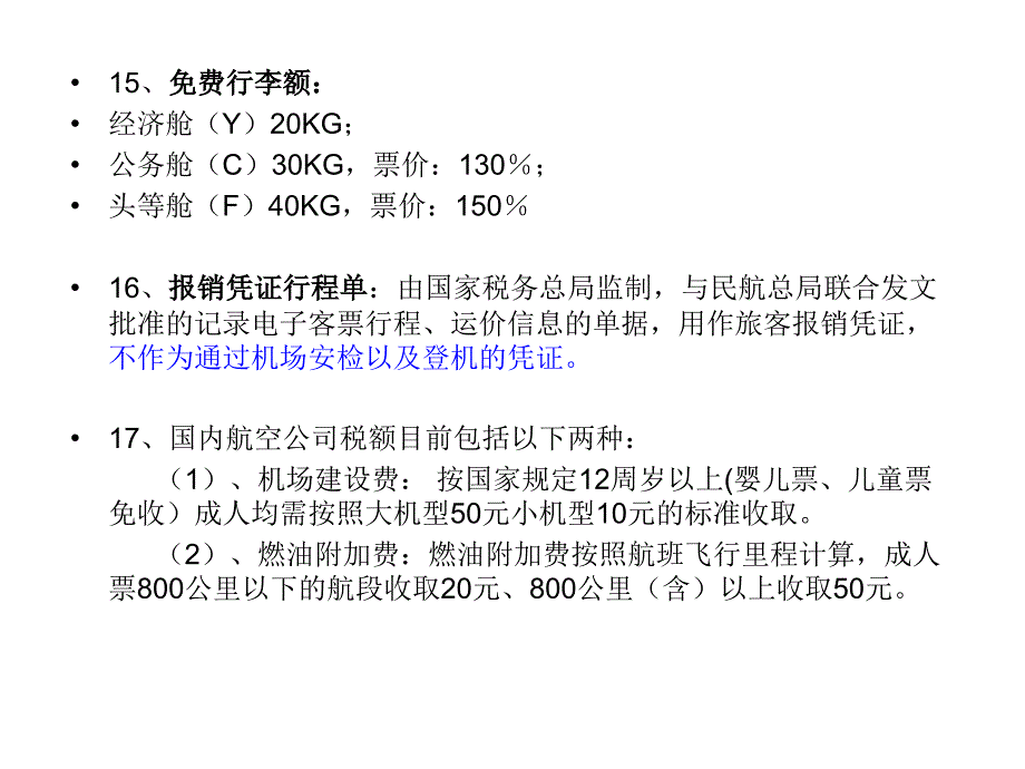 机票行业操作员基础培训教材_第4页