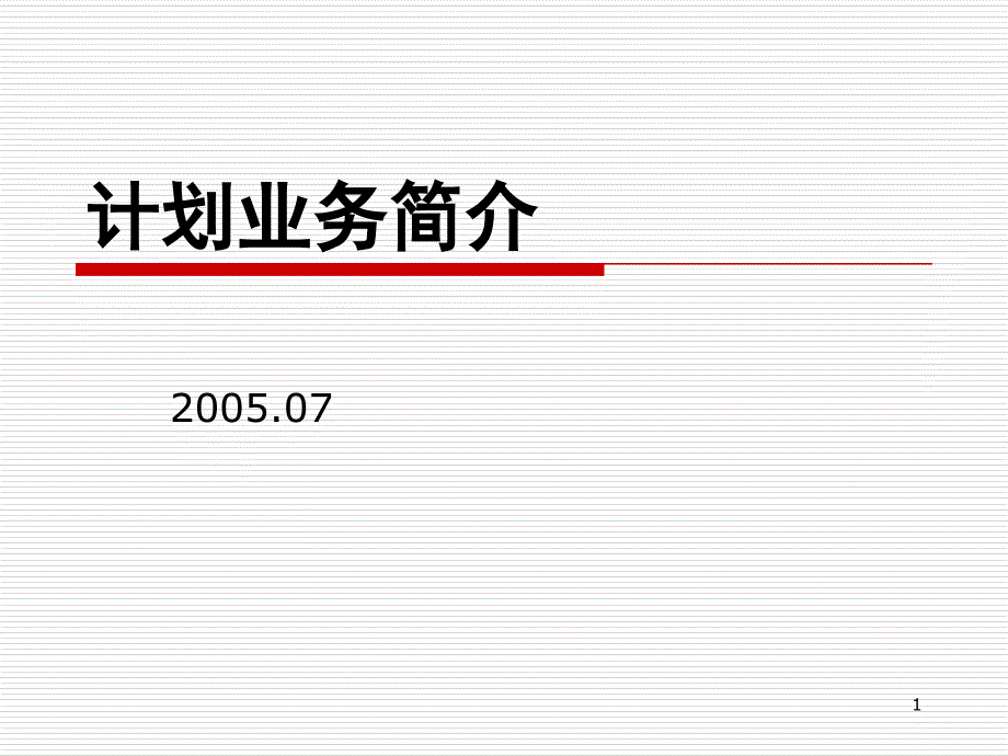 计划调度业务运作简介PPT课件_第1页