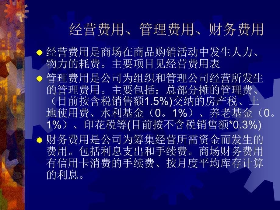 损益表格式及各项目的含义和计算_第5页