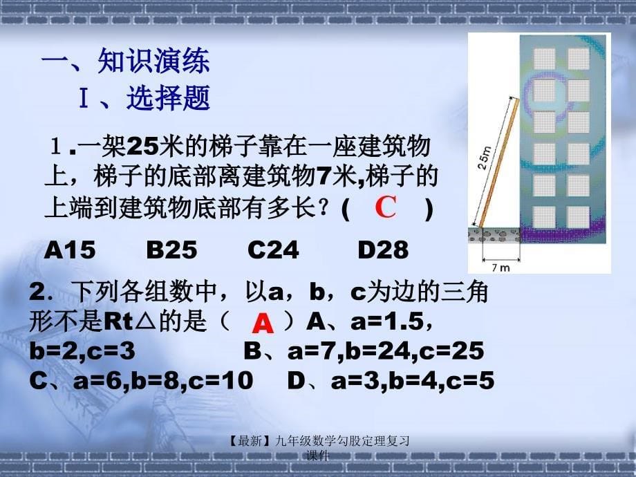 最新九年级数学勾股定理复习课件_第5页