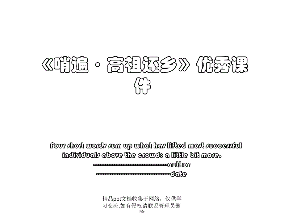 《哨遍&#183;高祖还乡》优秀课件_第1页